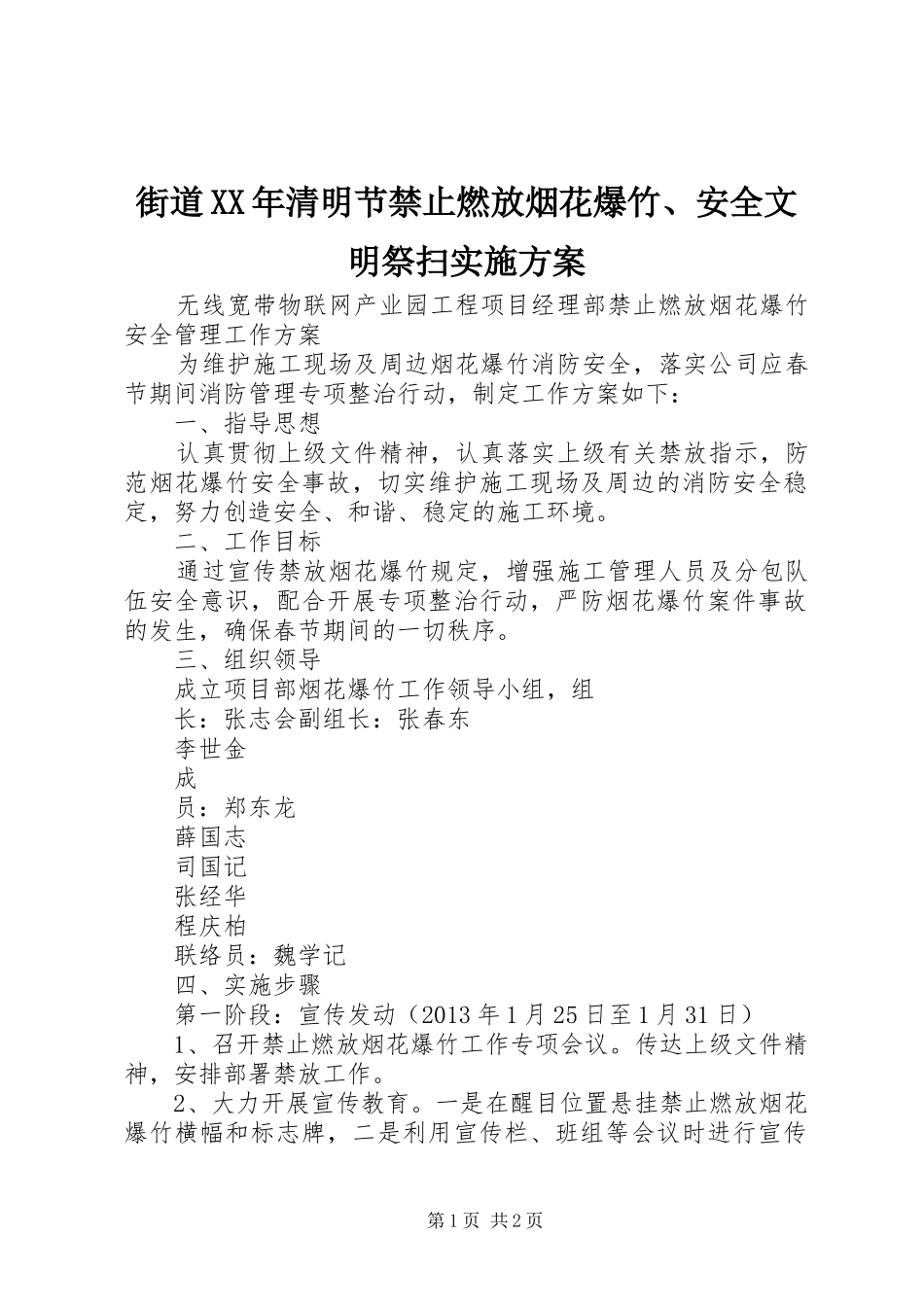 街道XX年清明节禁止燃放烟花爆竹、安全文明祭扫方案 _第1页