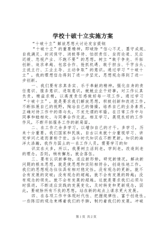 学校十破十立方案 