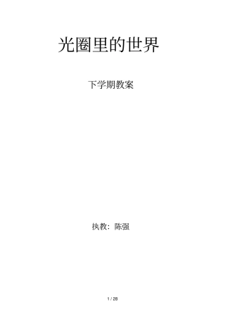 小学拓展型课程摄影兴趣组教案(下学期)