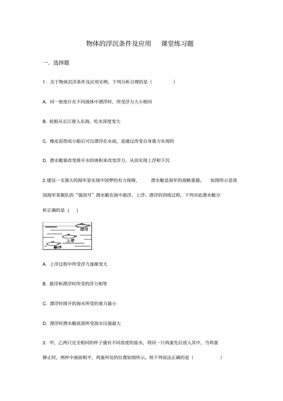 人教版八年级物理下册10.3物体的浮沉条件和应用课堂练习题_第1页