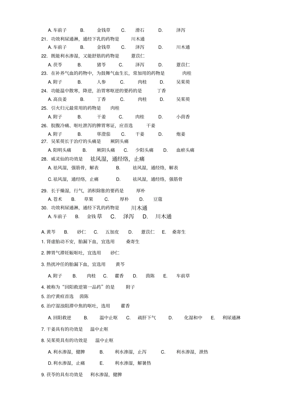 中药学概论练习题有_第2页