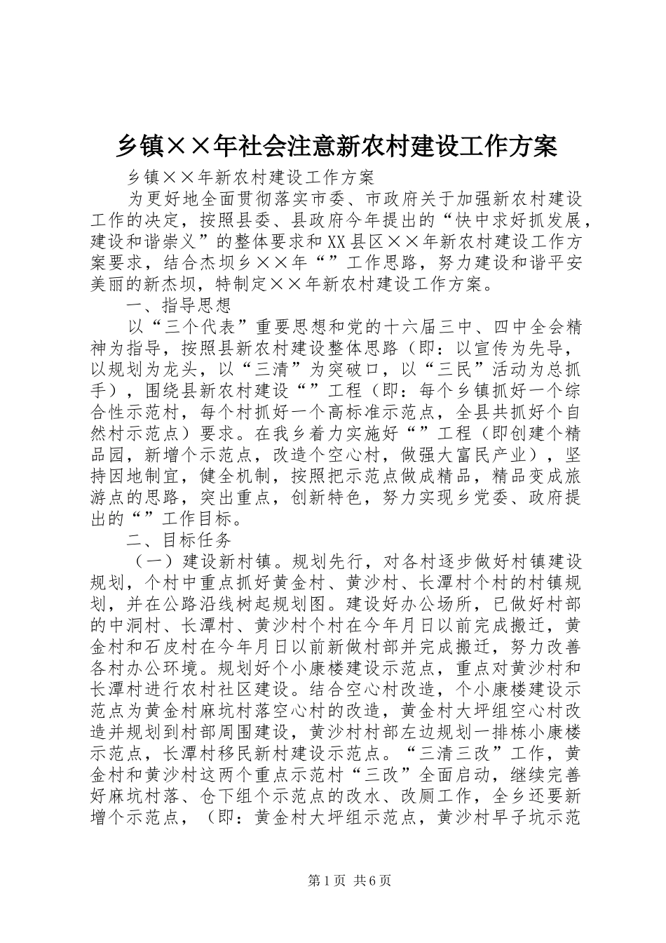 乡镇××年社会注意新农村建设工作实施方案 _第1页