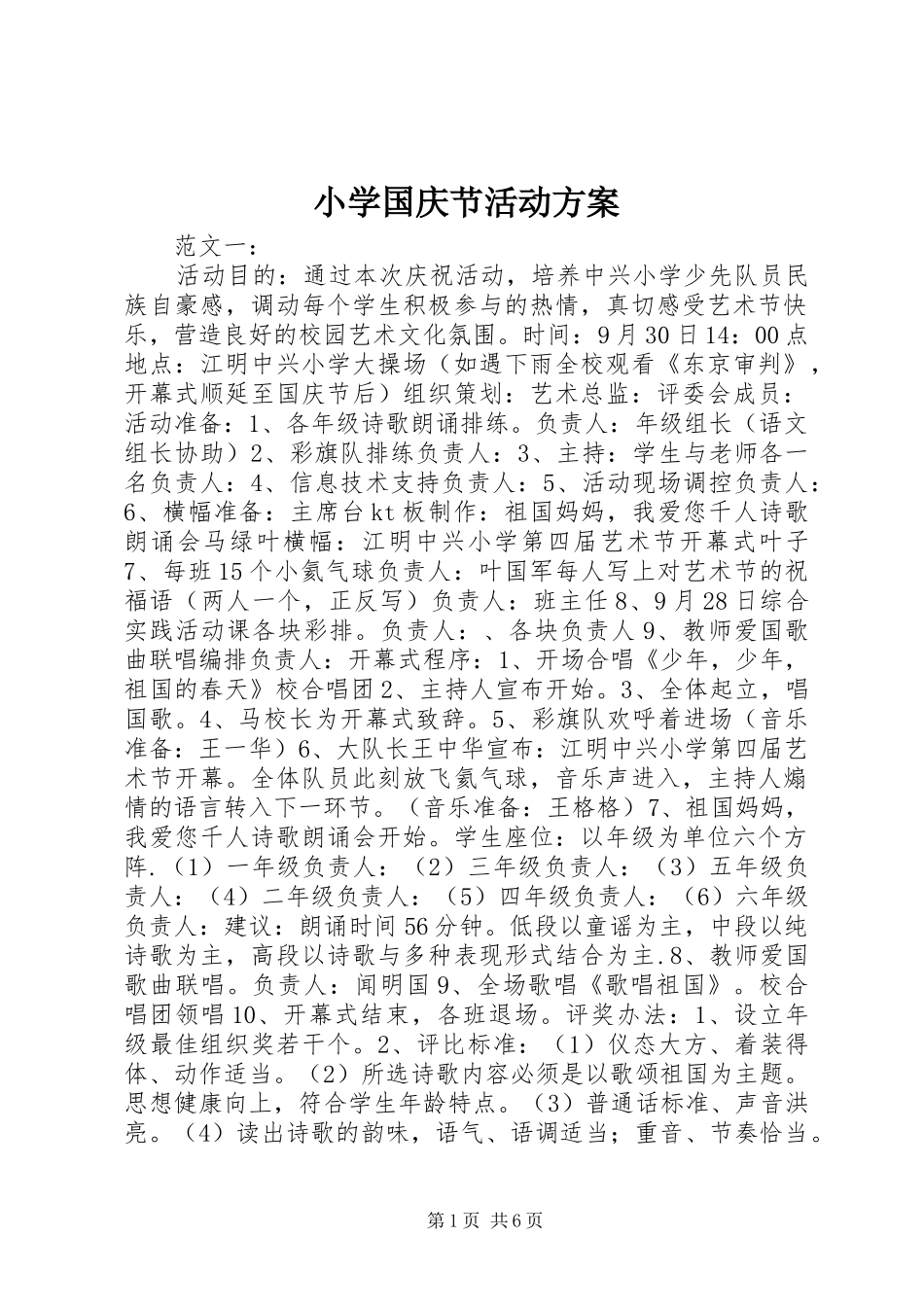 小学国庆节活动实施方案 _第1页