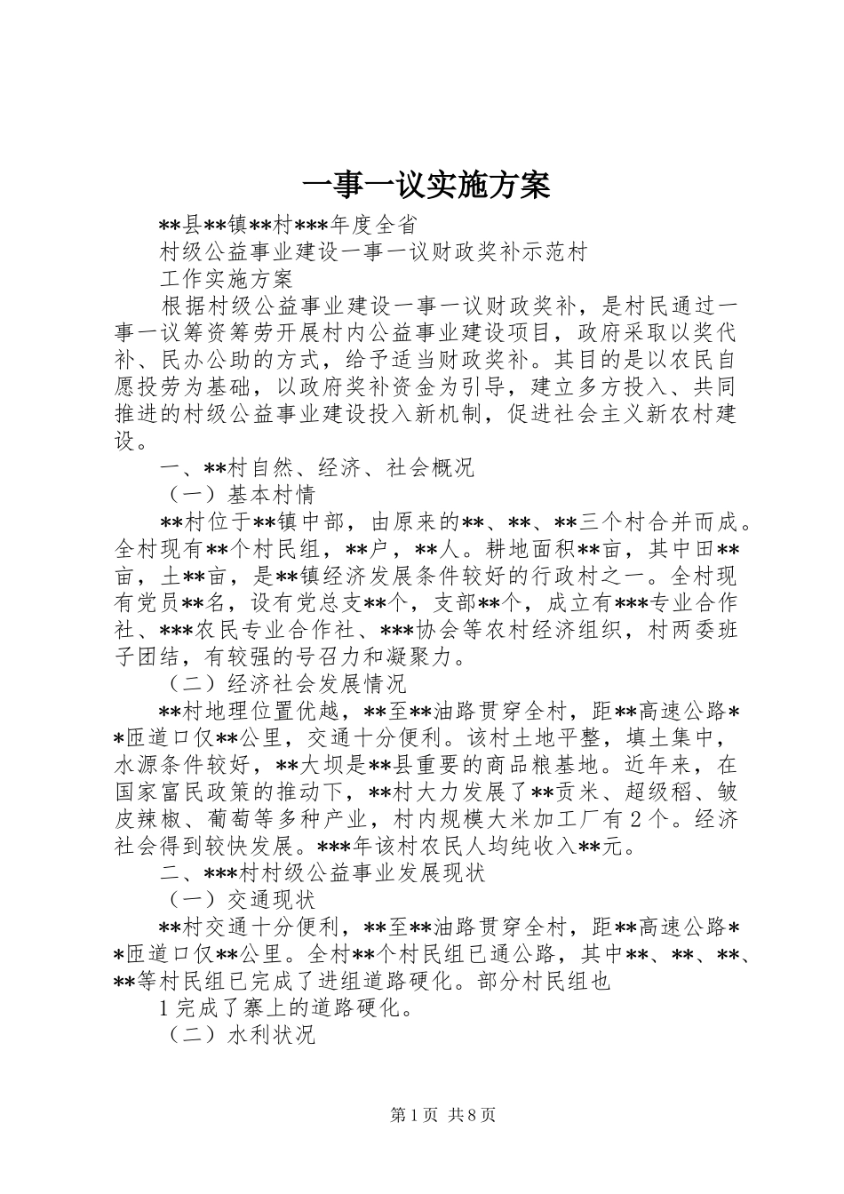 一事一议方案 _第1页