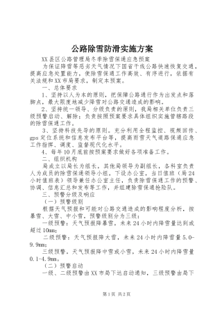 公路除雪防滑方案 