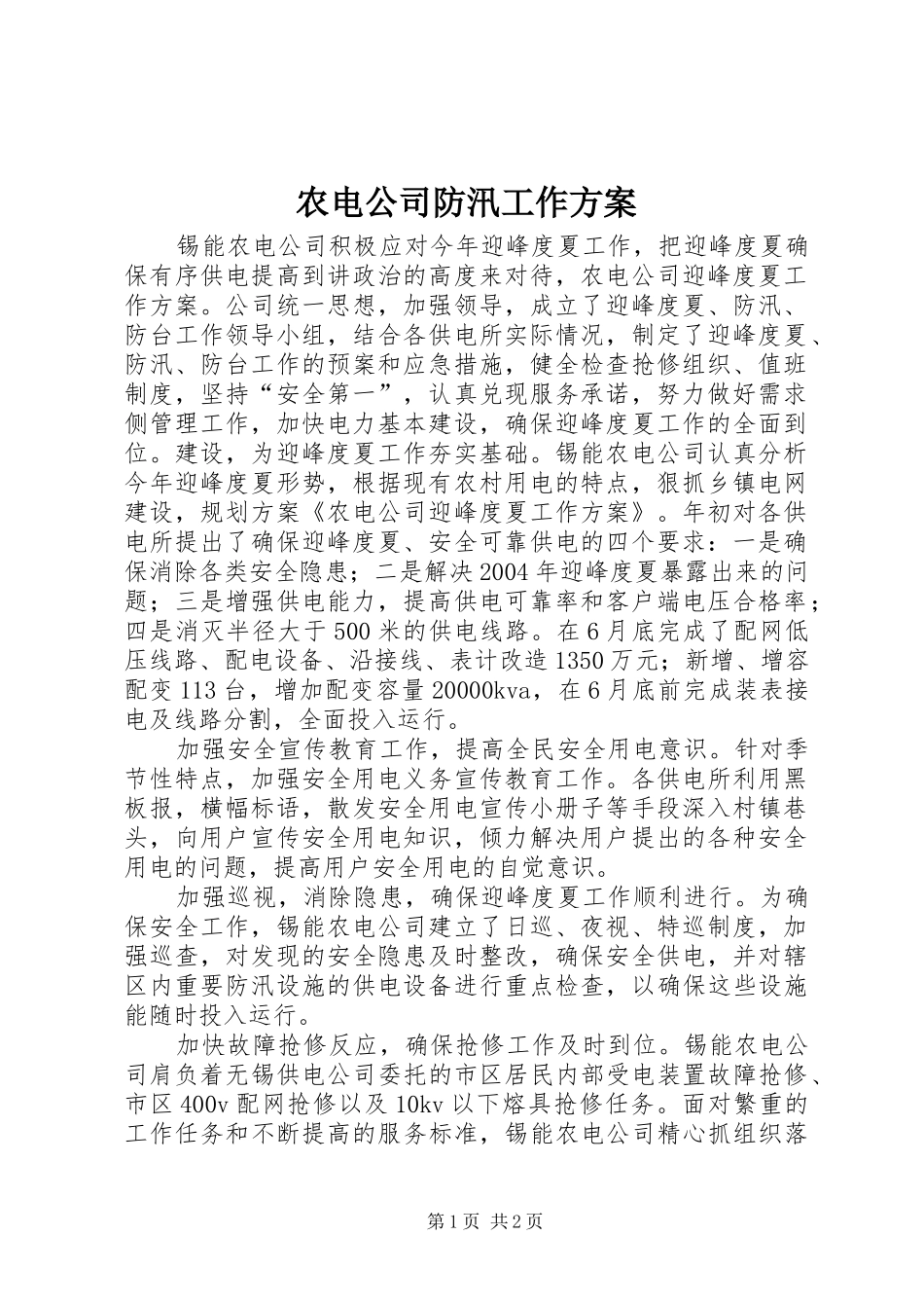 农电公司防汛工作实施方案 _第1页