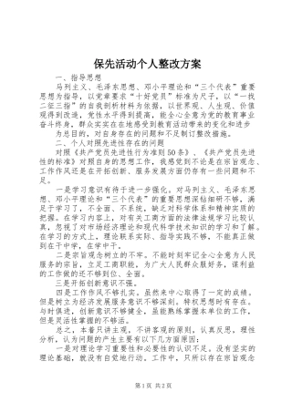 保先活动个人整改实施方案 