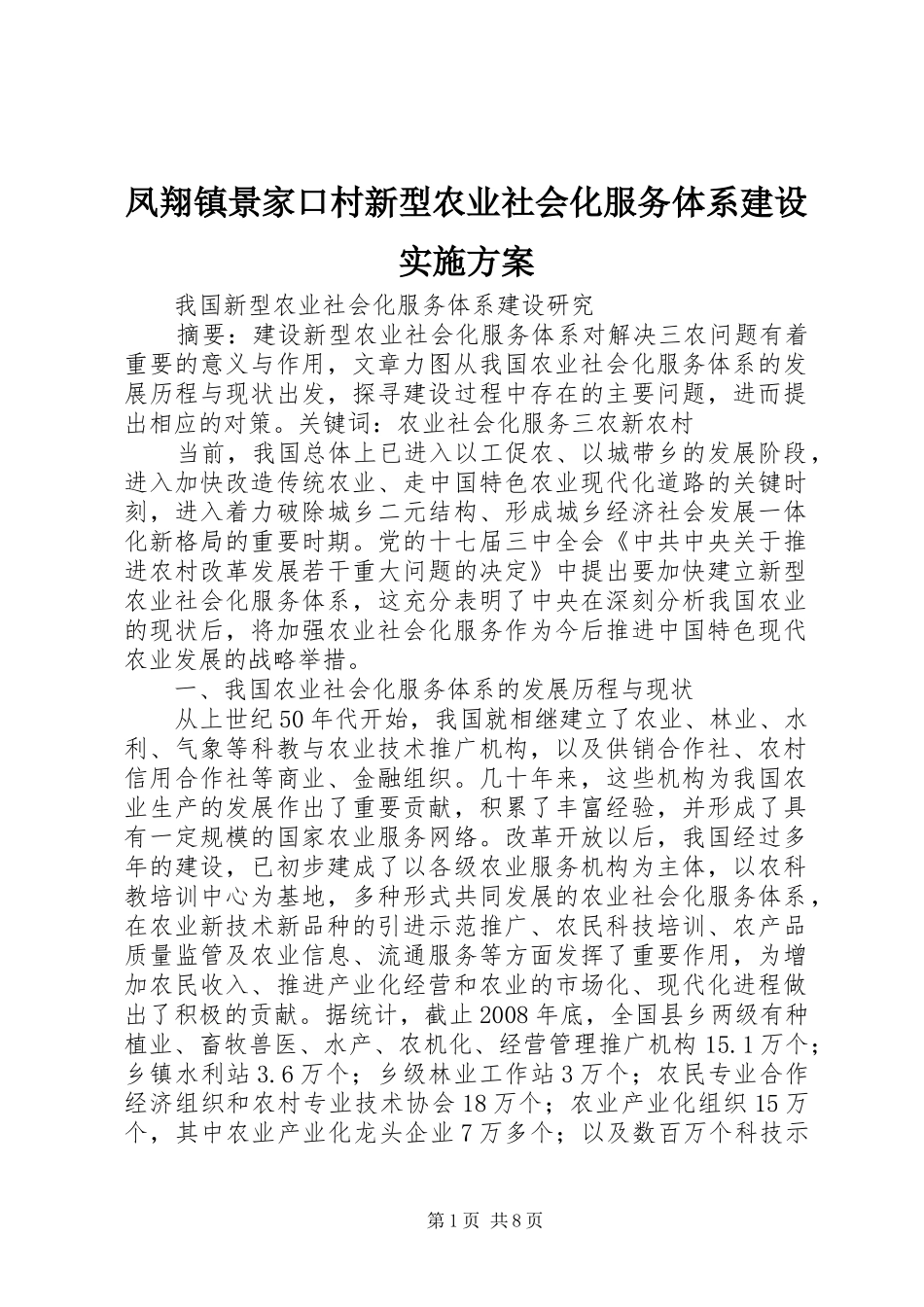 凤翔镇景家口村新型农业社会化服务体系建设方案 _第1页