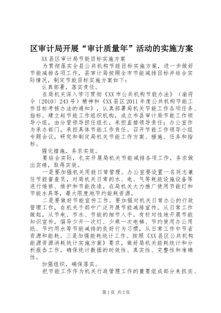 区审计局开展“审计质量年”活动的方案 