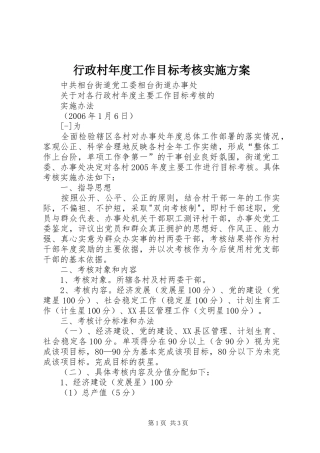 行政村年度工作目标考核方案 