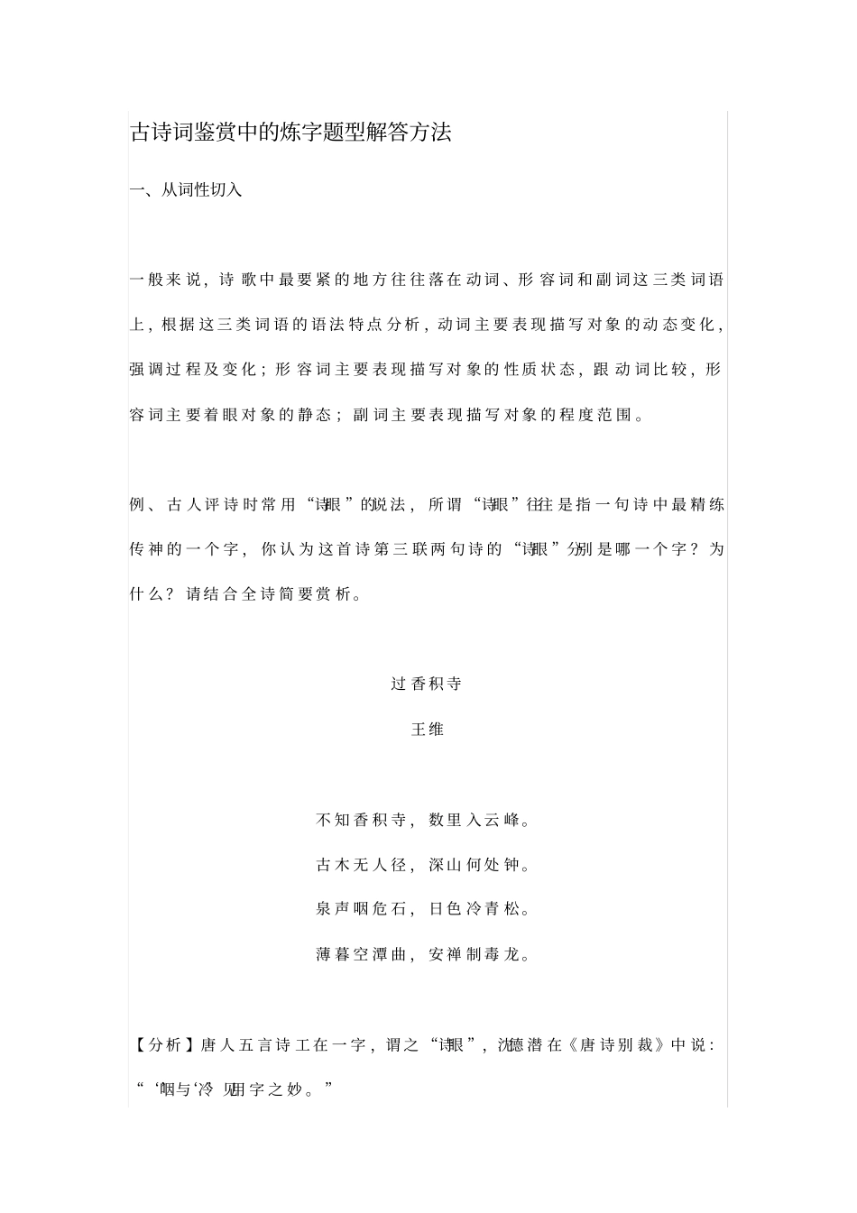 (完整版)古诗词鉴赏中的炼字题型解答方法_第1页