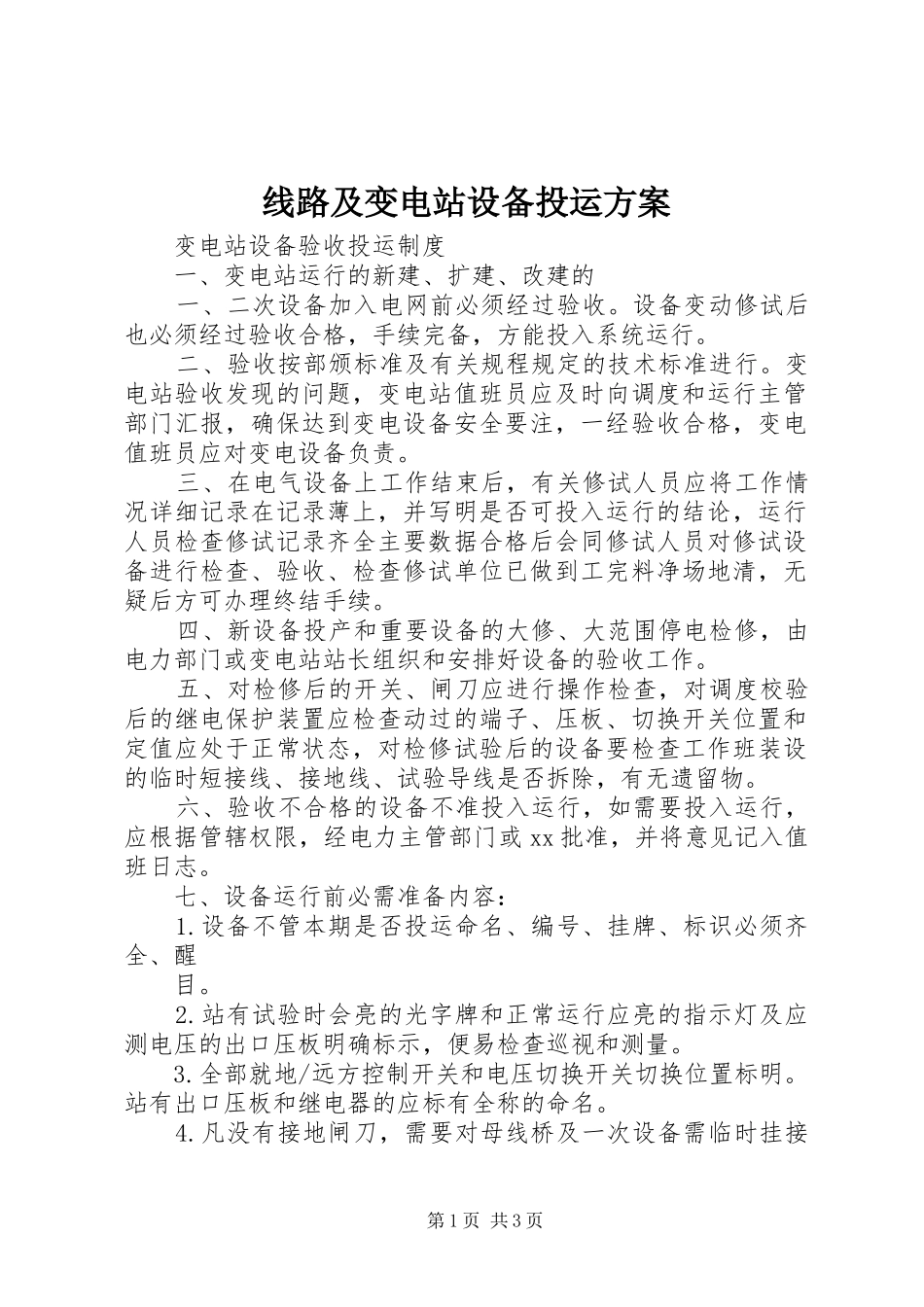 线路及变电站设备投运实施方案 _第1页