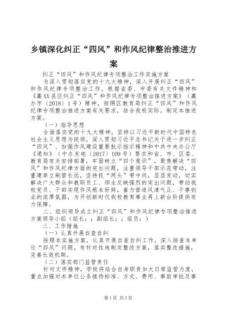 乡镇深化纠正“四风”和作风纪律整治推进实施方案 