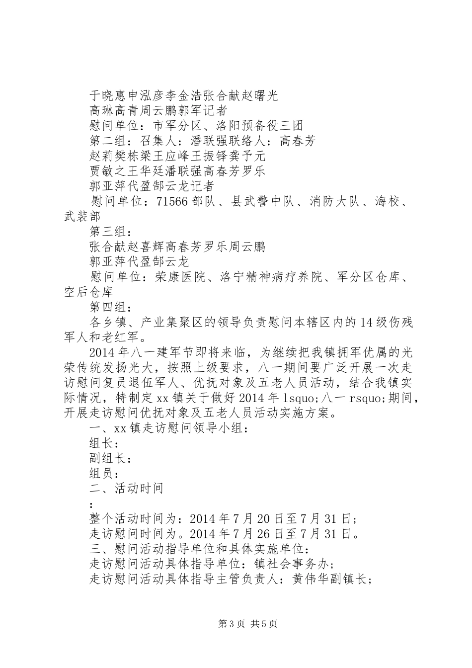 XX年八一建军节慰问活动实施方案 _第3页