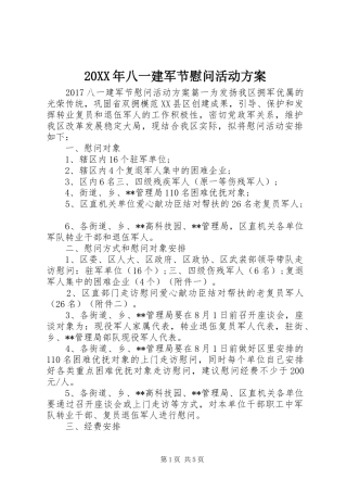 XX年八一建军节慰问活动实施方案 