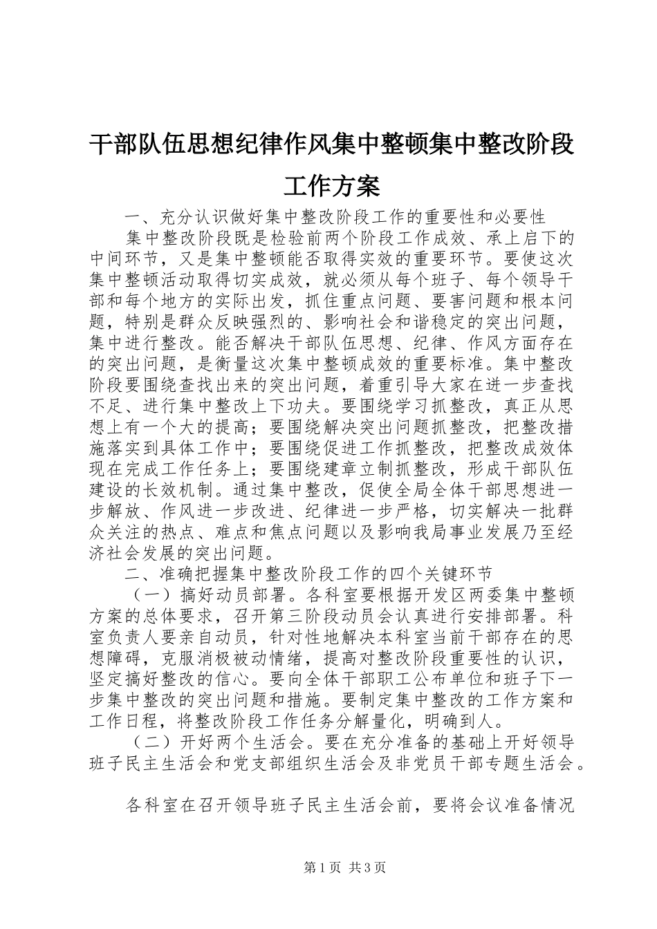 干部队伍思想纪律作风集中整顿集中整改阶段工作实施方案 _第1页