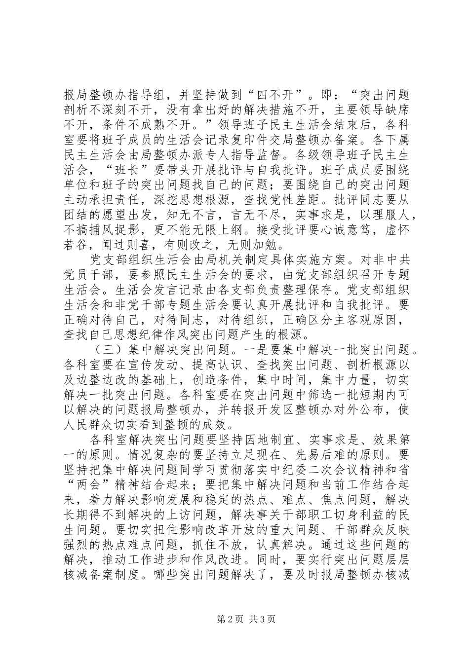 干部队伍思想纪律作风集中整顿集中整改阶段工作实施方案 _第2页