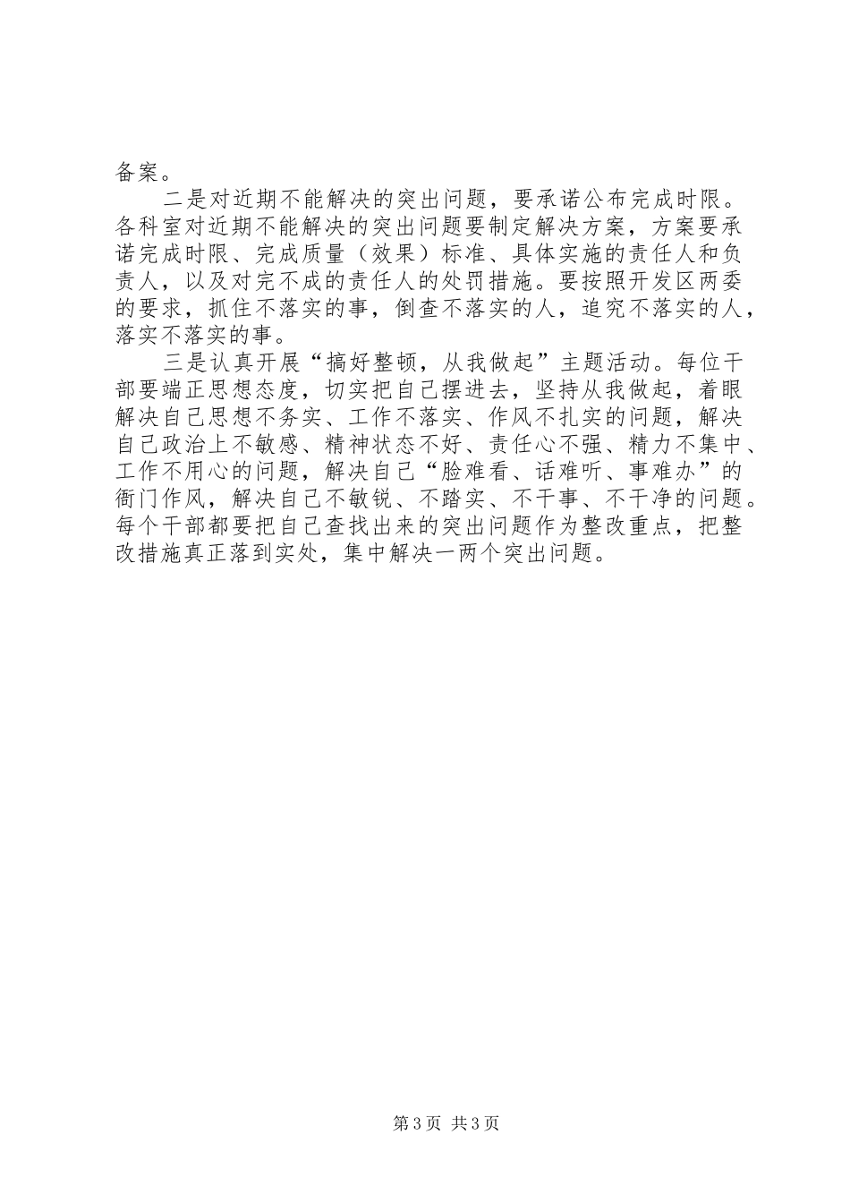 干部队伍思想纪律作风集中整顿集中整改阶段工作实施方案 _第3页