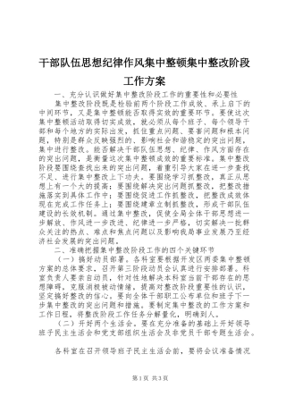 干部队伍思想纪律作风集中整顿集中整改阶段工作实施方案 
