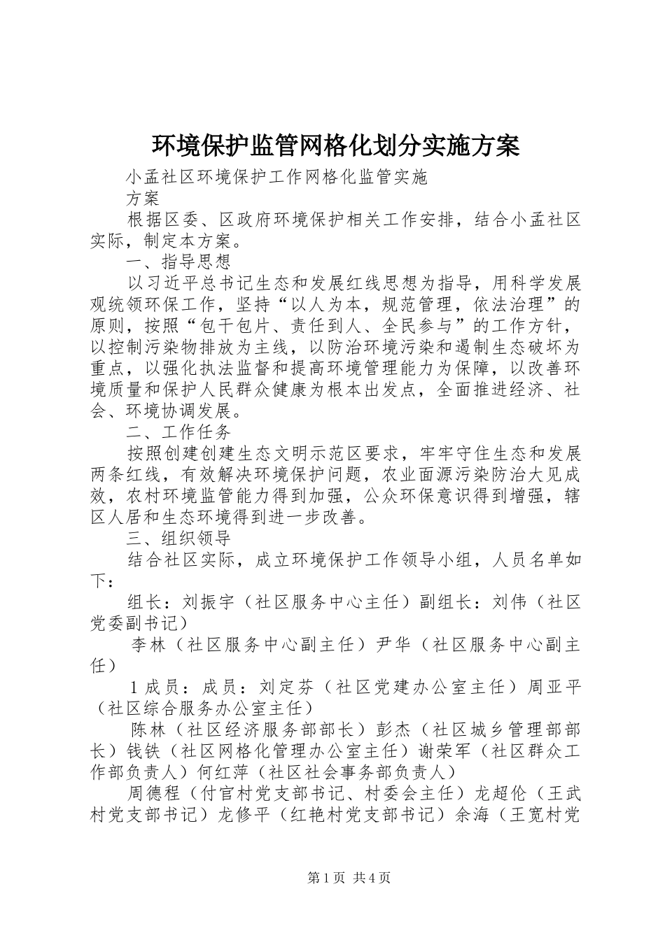 环境保护监管网格化划分方案 _第1页