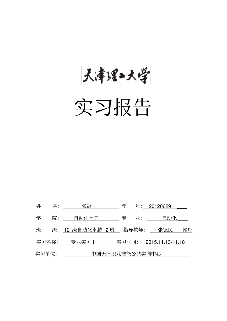 天津理工大学实习报告张禹_第1页