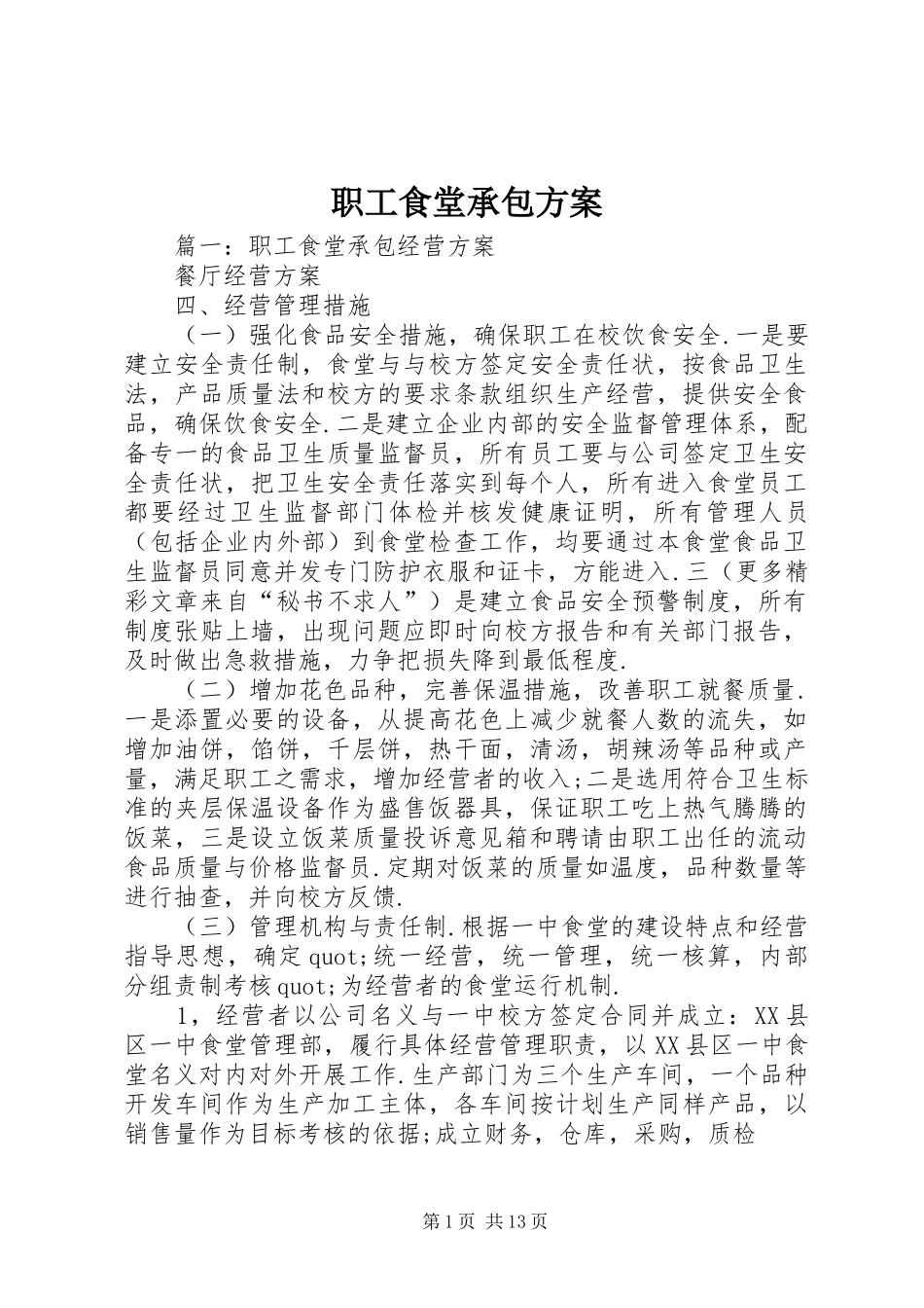 职工食堂承包实施方案 _第1页