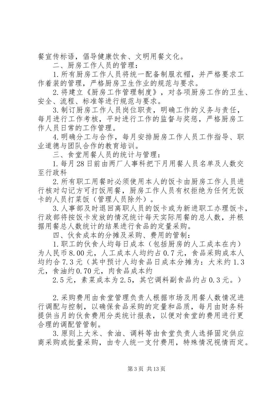 职工食堂承包实施方案 _第3页