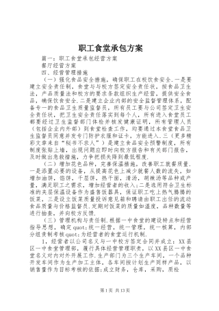 职工食堂承包实施方案 