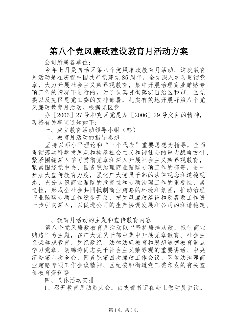 第八个党风廉政建设教育月活动实施方案 _第1页