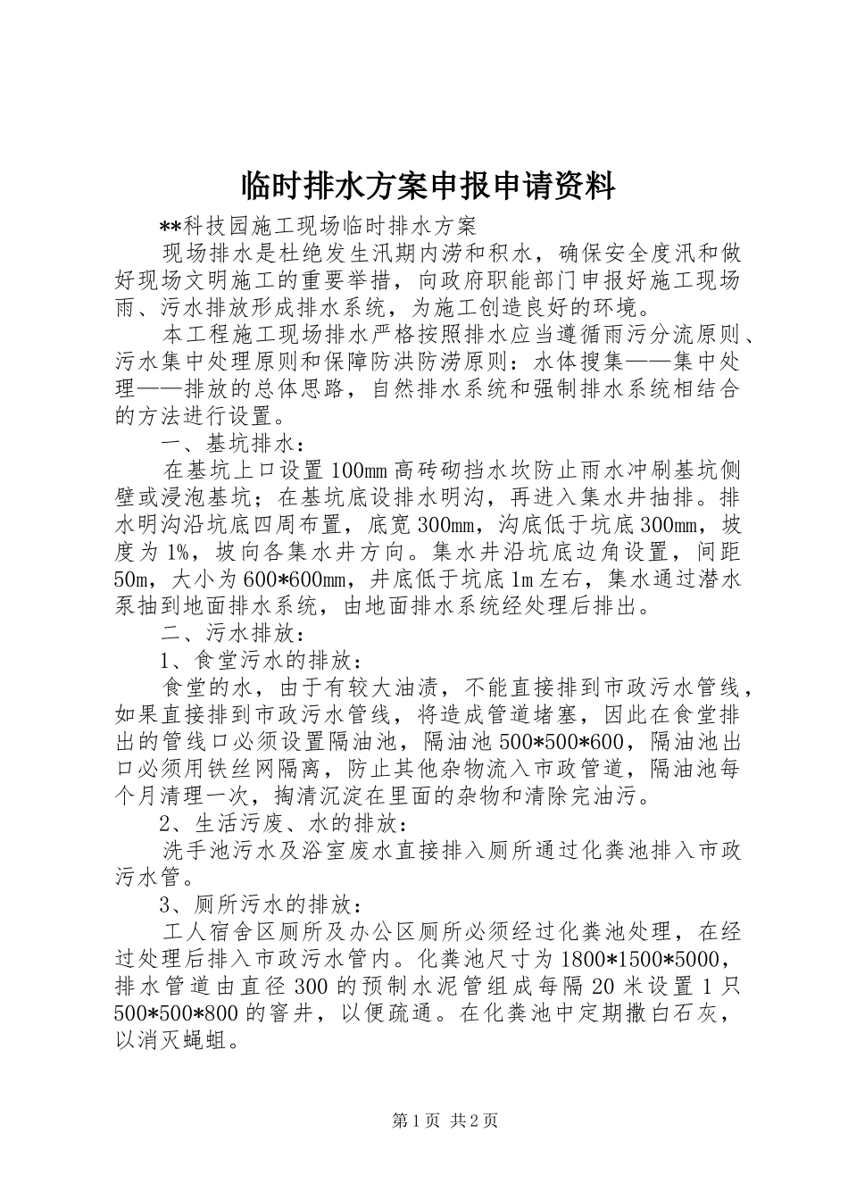 临时排水实施方案申报申请资料 _第1页