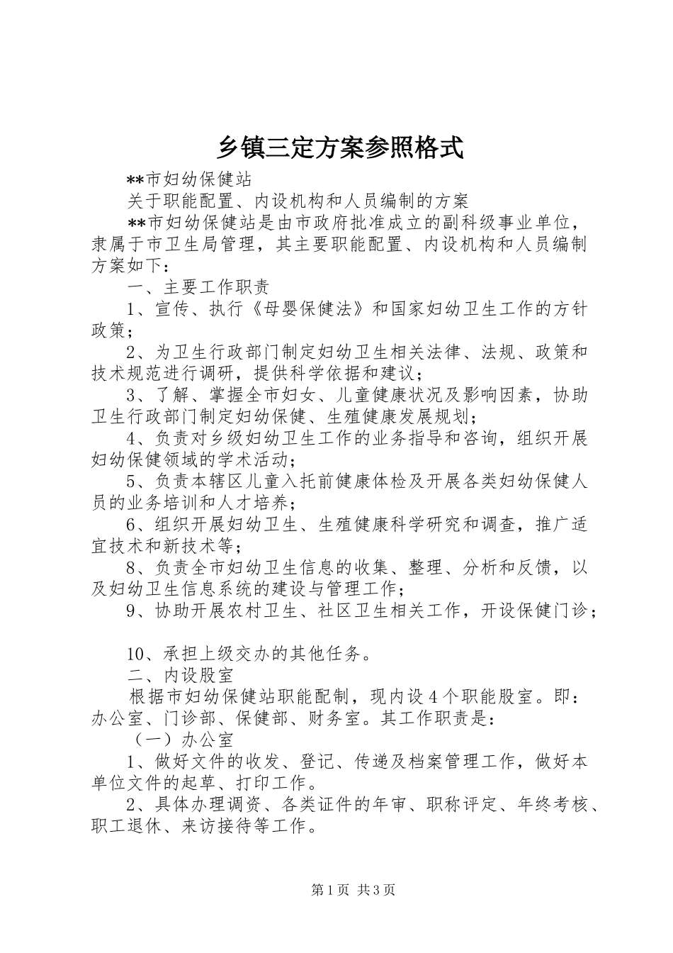 乡镇三定实施方案参照格式 _第1页