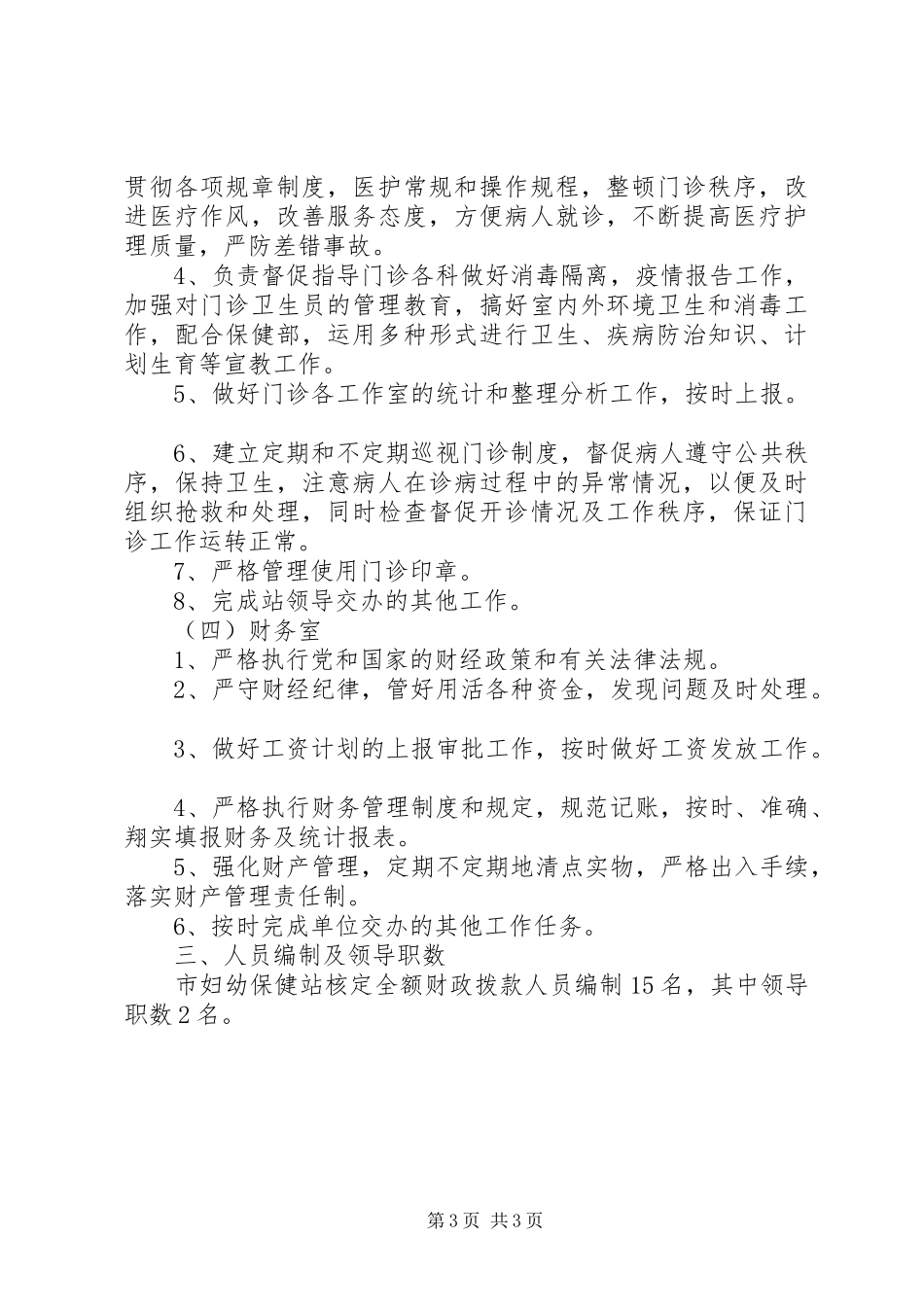 乡镇三定实施方案参照格式 _第3页