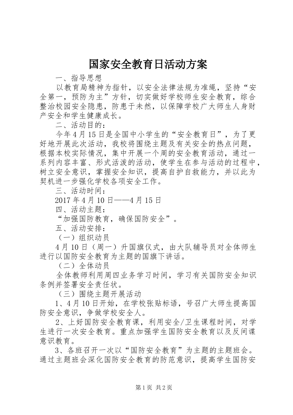 国家安全教育日活动实施方案 _第1页