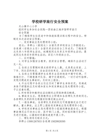 学校研学旅行安全应急预案 