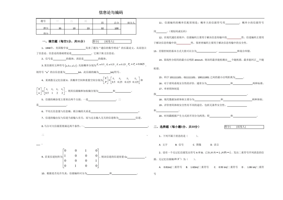 信息理论与编码-期末试卷A及答案_第1页