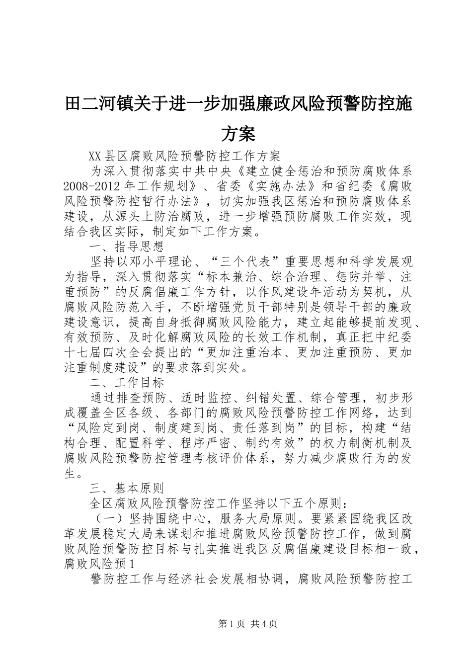 田二河镇关于进一步加强廉政风险预警防控施实施方案 _第1页