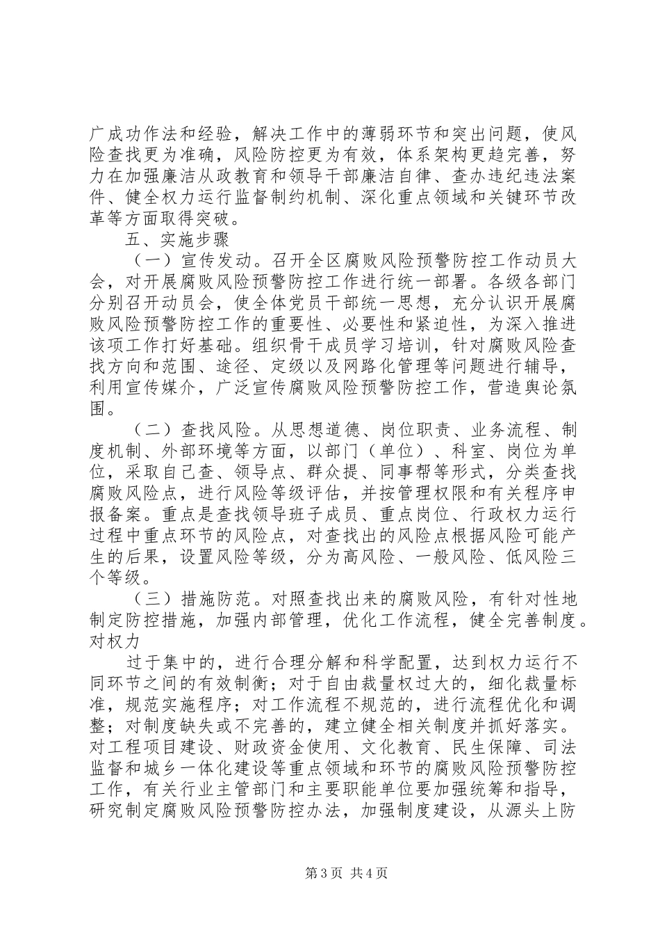 田二河镇关于进一步加强廉政风险预警防控施实施方案 _第3页