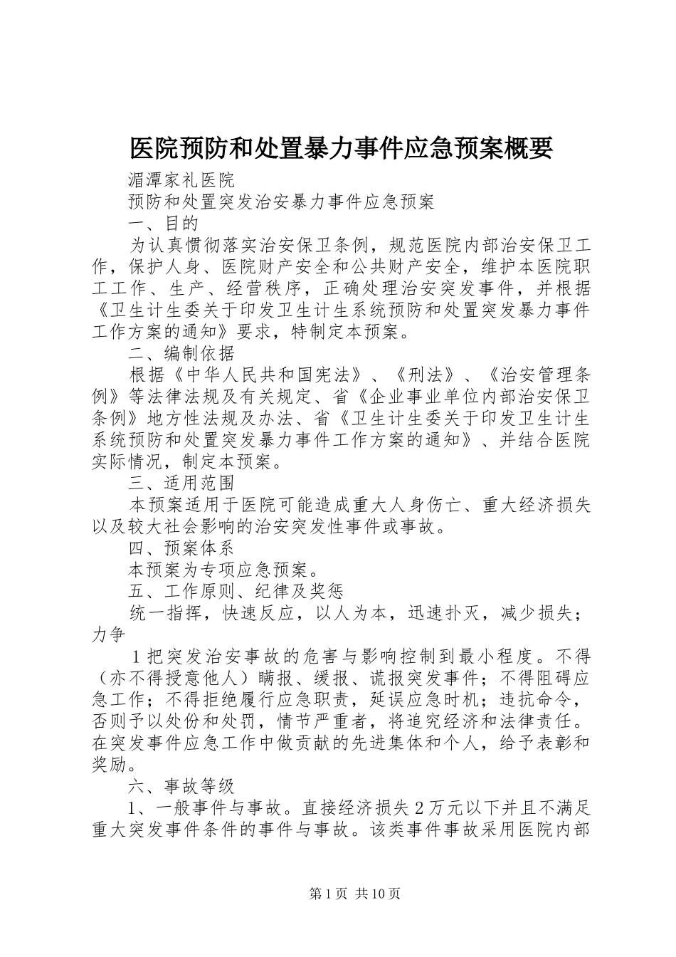 医院预防和暴力事件应急预案概要 _第1页