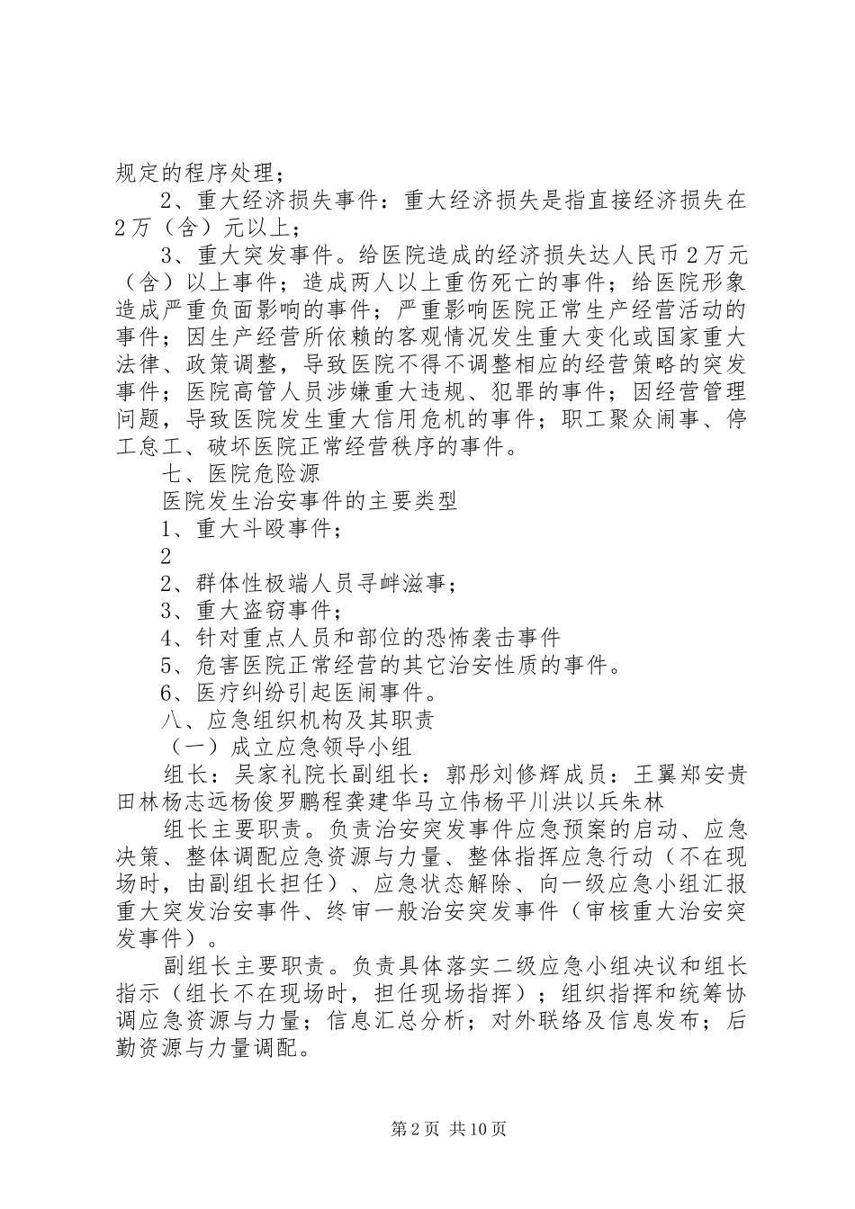 医院预防和暴力事件应急预案概要 _第2页