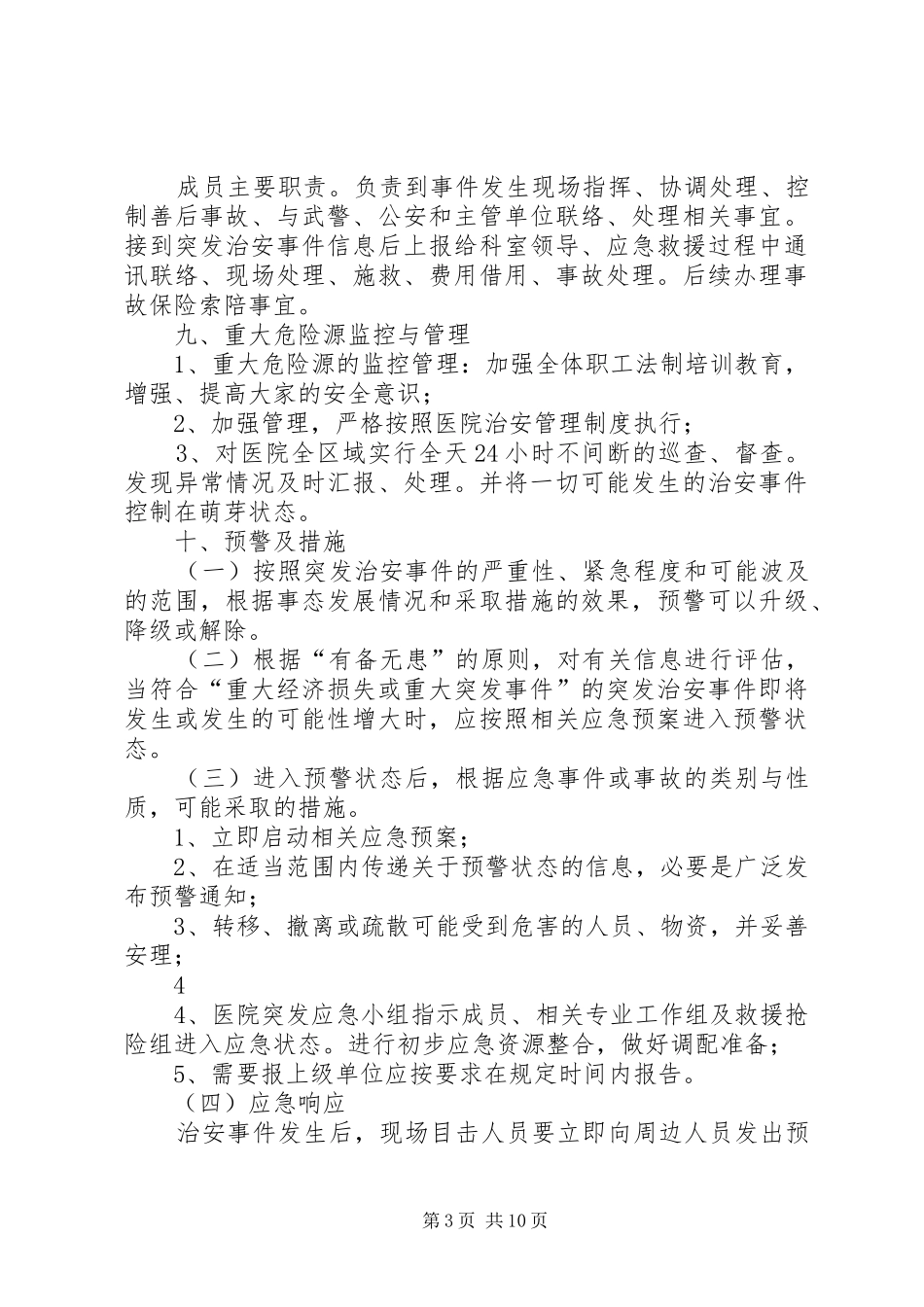 医院预防和暴力事件应急预案概要 _第3页