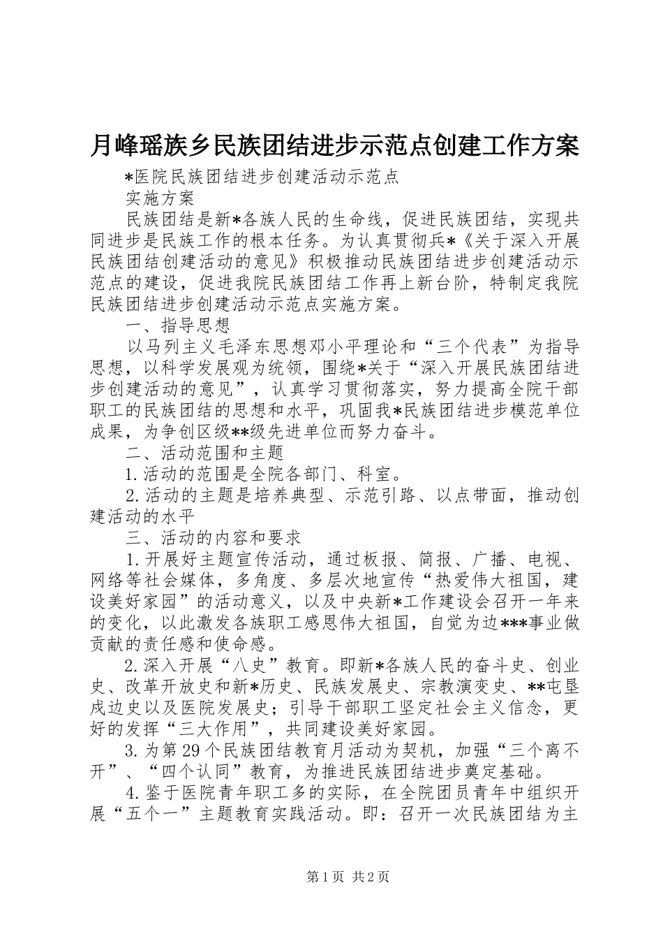 月峰瑶族乡民族团结进步示范点创建工作实施方案 _第1页