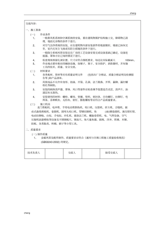 全套通风安装技术交底(通用)