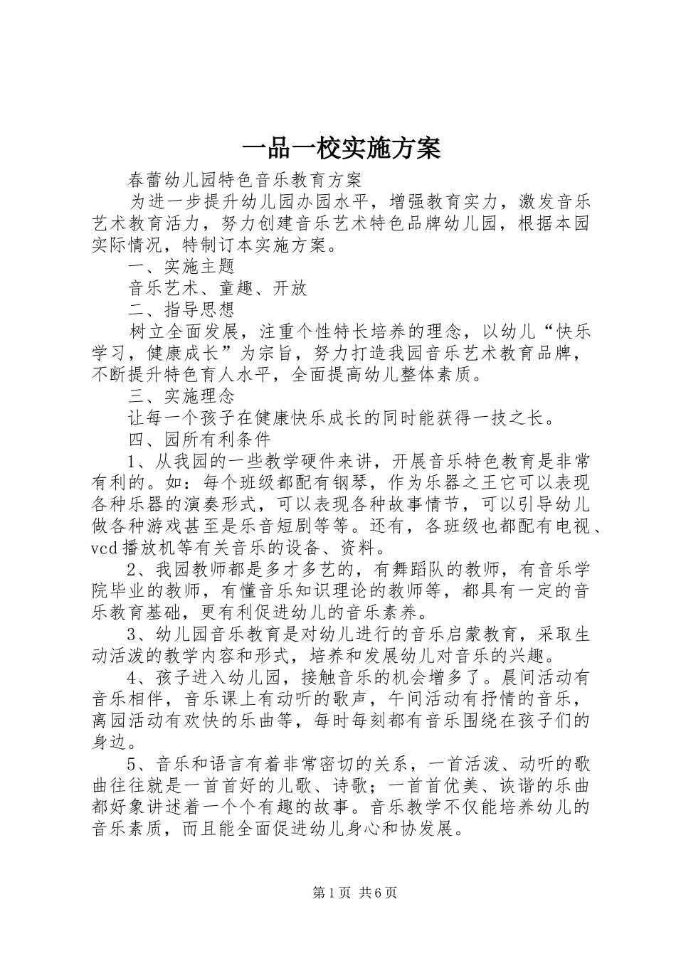 一品一校方案 _第1页