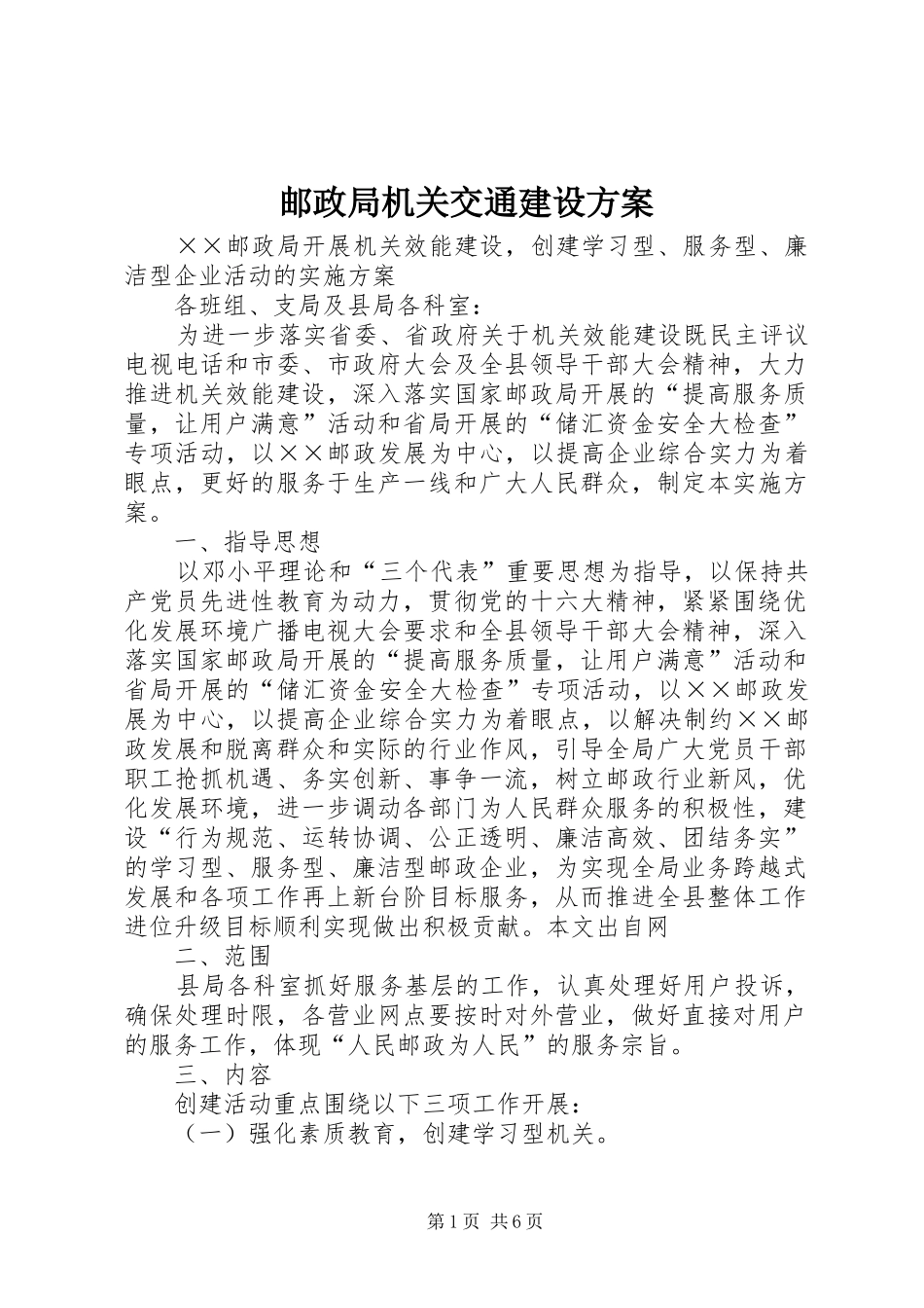 邮政局机关交通建设实施方案 _第1页