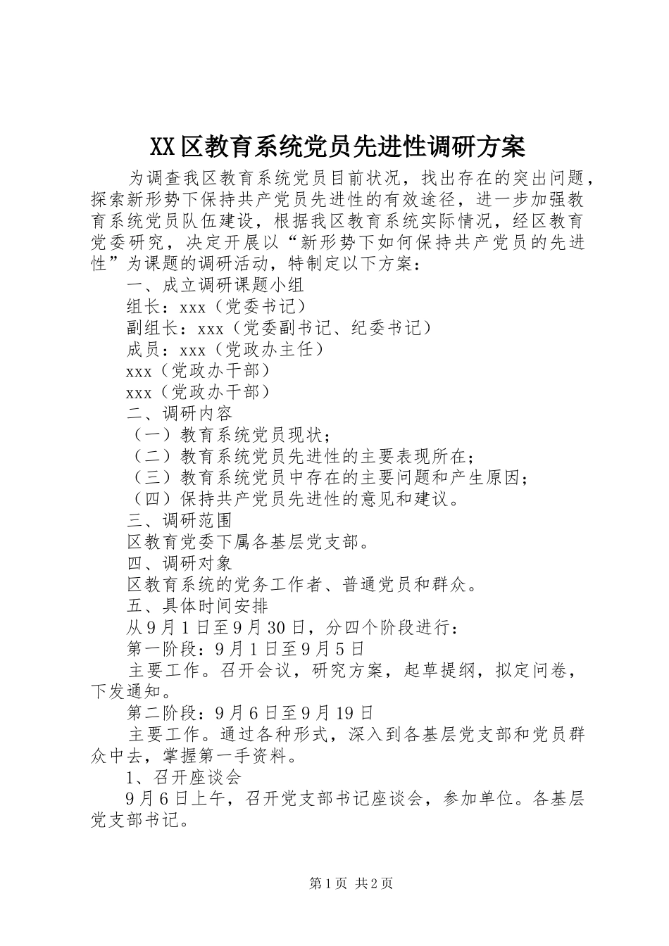 XX区教育系统党员先进性调研实施方案 _第1页
