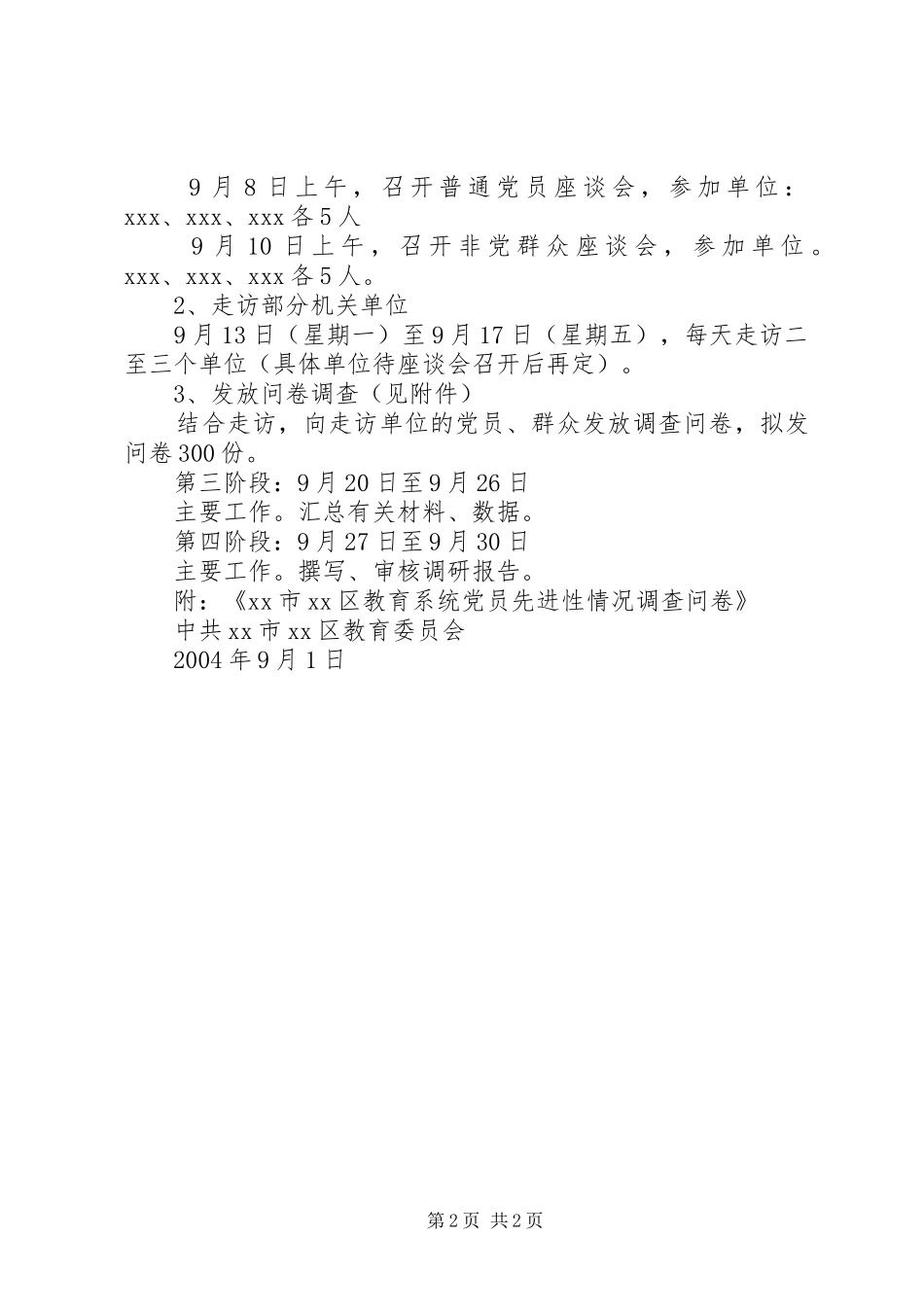 XX区教育系统党员先进性调研实施方案 _第2页