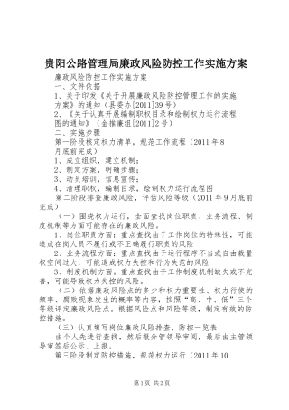 贵阳公路管理局廉政风险防控工作方案 