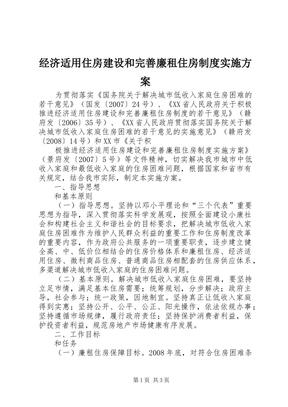 经济适用住房建设和完善廉租住房制度方案 _第1页