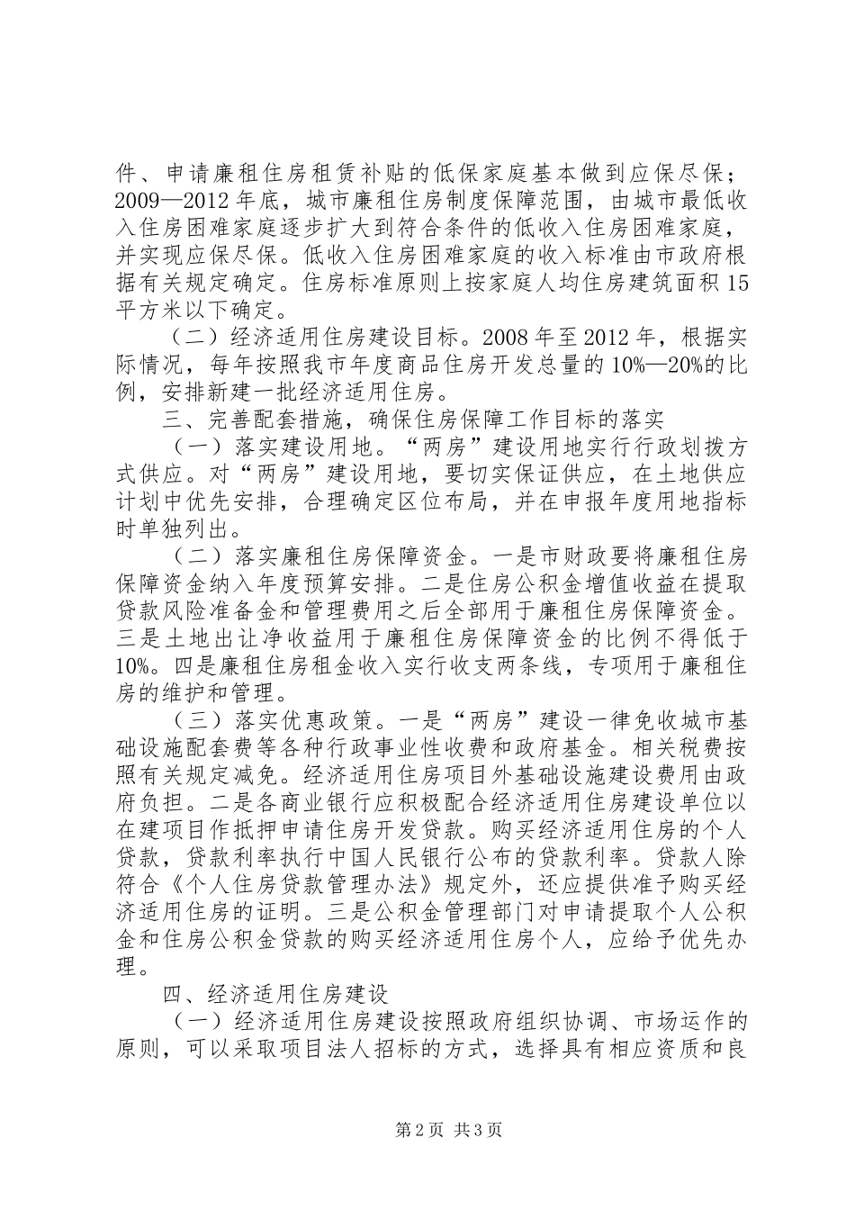 经济适用住房建设和完善廉租住房制度方案 _第2页