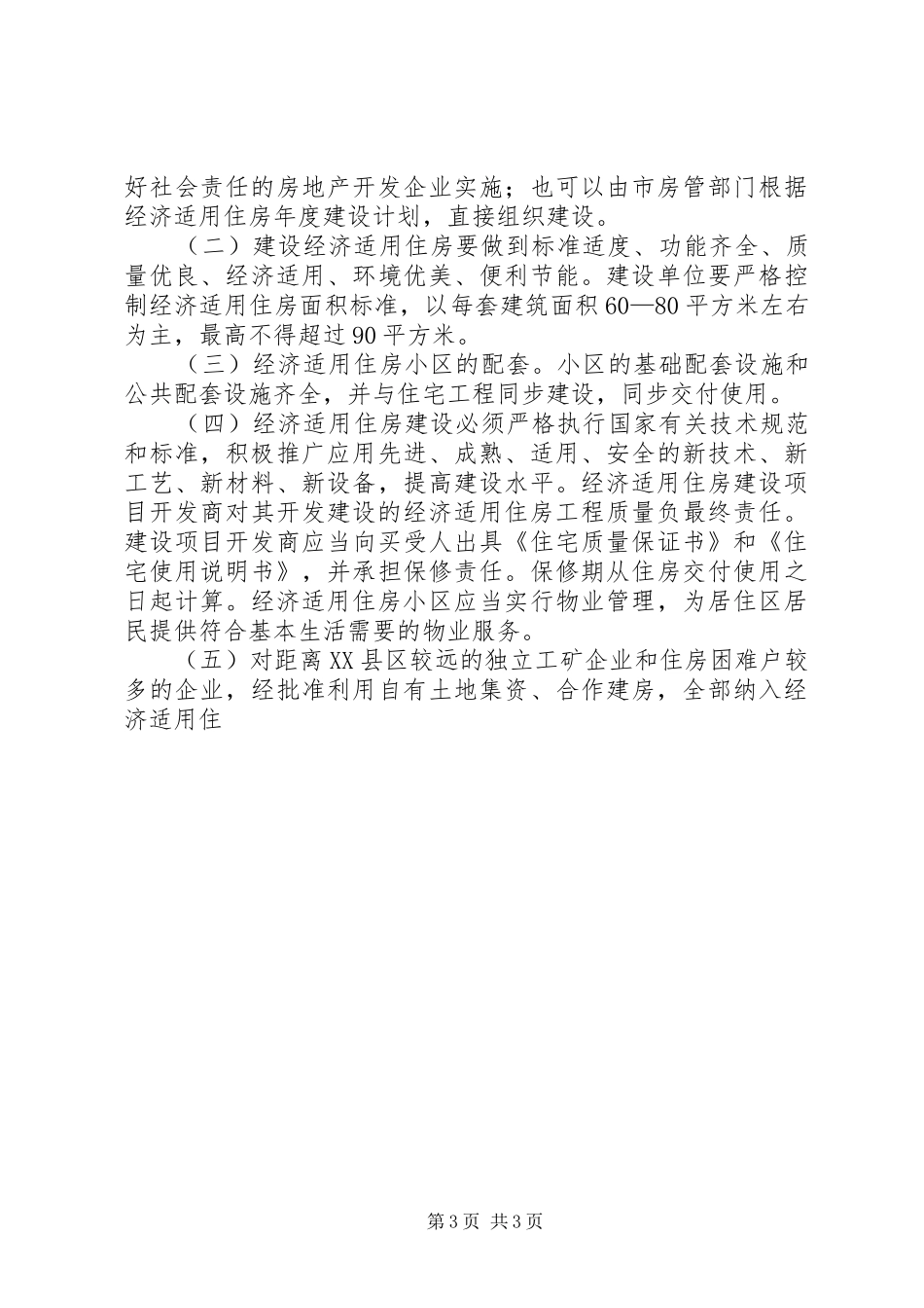 经济适用住房建设和完善廉租住房制度方案 _第3页